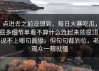 点进去之前没想到，每日大赛吃瓜，很多细节单看不算什么连起来就很顶，说不上哪句最狠，但句句都到位，老观众一眼就懂