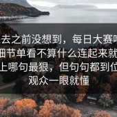 点进去之前没想到，每日大赛吃瓜，很多细节单看不算什么连起来就很顶，说不上哪句最狠，但句句都到位，老观众一眼就懂