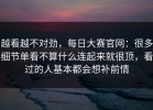 越看越不对劲，每日大赛官网：很多细节单看不算什么连起来就很顶，看过的人基本都会想补前情