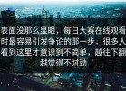 表面没那么显眼，每日大赛在线观看时最容易引发争论的那一步，很多人看到这里才意识到不简单，越往下翻越觉得不对劲