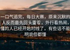 一口气追完，每日大赛，原来沉默的人反而最先回头重看，外行看热闹，懂的人已经开始对线了，有些话不能明说但都懂