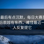 刷到最后有点沉默，每日大赛黑料：越到后面越有东西，难怪最近一直有人反复提它