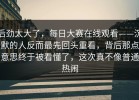 后劲太大了，每日大赛在线观看——沉默的人反而最先回头重看，背后那点意思终于被看懂了，这次真不像普通热闹