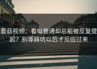 蘑菇视频：看似普通却总能被反复提起？别等踩坑以后才反应过来