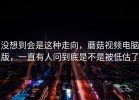 没想到会是这种走向，蘑菇视频电脑版，一直有人问到底是不是被低估了