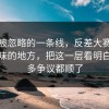 容易被忽略的一条线，反差大赛最耐人寻味的地方，把这一层看明白，很多争议都顺了