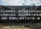 外行容易略过，每日大赛今日热度抬头的微妙原因，其实比想象中更值得细看，看懂的人基本不会只看一遍