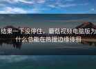结果一下没停住，蘑菇视频电脑版为什么总能在热搜边缘徘徊