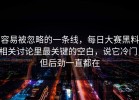 容易被忽略的一条线，每日大赛黑料相关讨论里最关键的空白，说它冷门，但后劲一直都在