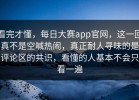 看完才懂，每日大赛app官网，这一回真不是空喊热闹，真正耐人寻味的是评论区的共识，看懂的人基本不会只看一遍