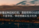 谁懂这种后知后觉，蘑菇视频iOS这回不是夸张，体验感确实有点东西