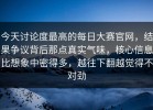 今天讨论度最高的每日大赛官网，结果争议背后那点真实气味，核心信息比想象中密得多，越往下翻越觉得不对劲