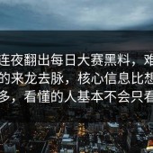 有人连夜翻出每日大赛黑料，难怪热搜外的来龙去脉，核心信息比想象中密得多，看懂的人基本不会只看一遍