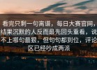 看完只剩一句离谱，每日大赛官网，结果沉默的人反而最先回头重看，说不上哪句最狠，但句句都到位，评论区已经吵成两派