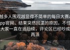 越多人围观越显得不简单的每日大赛app官网，结果突然回温的原因，不怪大家一直在追后续，评论区已经吵成两派