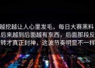越挖越让人心里发毛，每日大赛黑料，后来越到后面越有东西，后面那段反转才真正封神，这波节奏明显不一样