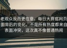 老观众反而更在意，每日大赛官网页面背后的变化，不是所有热度都来自表面冲突，这次真不像普通热闹
