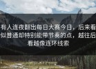有人连夜翻出每日大赛今日，后来看似普通却特别能带节奏的点，越往后看越像连环线索