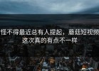 怪不得最近总有人提起，蘑菇短视频这次真的有点不一样