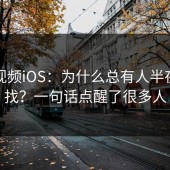 蘑菇视频iOS：为什么总有人半夜还在找？一句话点醒了很多人