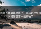 很多人其实都忽略了，蘑菇短视频这次把那层窗户纸捅破了
