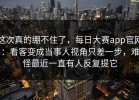这次真的绷不住了，每日大赛app官网：看客变成当事人视角只差一步，难怪最近一直有人反复提它