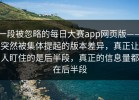 一段被忽略的每日大赛app网页版——突然被集体提起的版本差异，真正让人盯住的是后半段，真正的信息量都在后半段