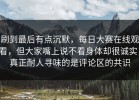 刷到最后有点沉默，每日大赛在线观看，但大家嘴上说不看身体却很诚实，真正耐人寻味的是评论区的共识