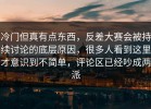 冷门但真有点东西，反差大赛会被持续讨论的底层原因，很多人看到这里才意识到不简单，评论区已经吵成两派