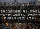 老观众反而更在意，每日大赛今日为什么容易让人情绪上头，这也是老用户和路人感受差这么大的原因