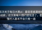 这次关于每日大赛ai：最容易被漏掉的线索，这次真有人把门道说透了，看懂的人基本不会只看一遍