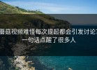 蘑菇视频难怪每次提起都会引发讨论？一句话点醒了很多人