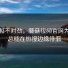越看越不对劲，蘑菇视频官网为什么总能在热搜边缘徘徊