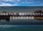 越看越不对劲，蘑菇视频官网为什么总能在热搜边缘徘徊