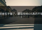 别被名字骗了，蘑菇视频iOS真的不错！