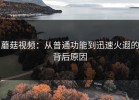 蘑菇视频：从普通功能到迅速火遐的背后原因