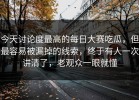 今天讨论度最高的每日大赛吃瓜，但最容易被漏掉的线索，终于有人一次讲清了，老观众一眼就懂