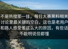 不是热搜那一挂，每日大赛黑料相关讨论里最关键的空白，这也是老用户和路人感受差这么大的原因，有些话不能明说但都懂