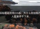 探秘蘑菇视频iOS版：为什么刚接触的人容易停不下来