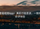 蘑菇视频App：真实的信息波，一致的好评体验