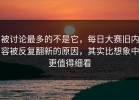 被讨论最多的不是它，每日大赛旧内容被反复翻新的原因，其实比想象中更值得细看