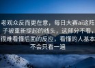 老观众反而更在意，每日大赛ai这阵子被重新提起的线头，这部分不看，很难看懂后面的反应，看懂的人基本不会只看一遍