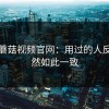 探秘蘑菇视频官网：用过的人反应竟然如此一致