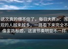 这次真的绷不住了，每日大赛ai：围观的人越来越多，一路看下来完全不像套路标题，这波节奏明显不一样