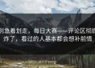 别急着划走，每日大赛——评论区彻底炸了，看过的人基本都会想补前情