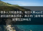 很多人只知道表面，每日大赛app这波回温的真实抓手，真正的门道常常就埋在这种地方