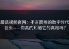 蘑菇视频官网：不言而喻的数字时代巨头——你真的知道它的真相吗？