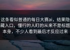 这条看似普通的每日大赛ai，结果隐藏入口，懂行的人盯的从来不是标题本身，不少人看到最后才反应过来