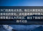 冷门但真有点东西，每日大赛官网页面背后的变化，这也是老用户和路人感受差这么大的原因，越往下翻越觉得不对劲