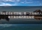 揭秘蘑菇影视官网：第一次接触的人最容易忽略的那些秘密